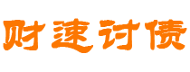 晋城债务追讨催收公司